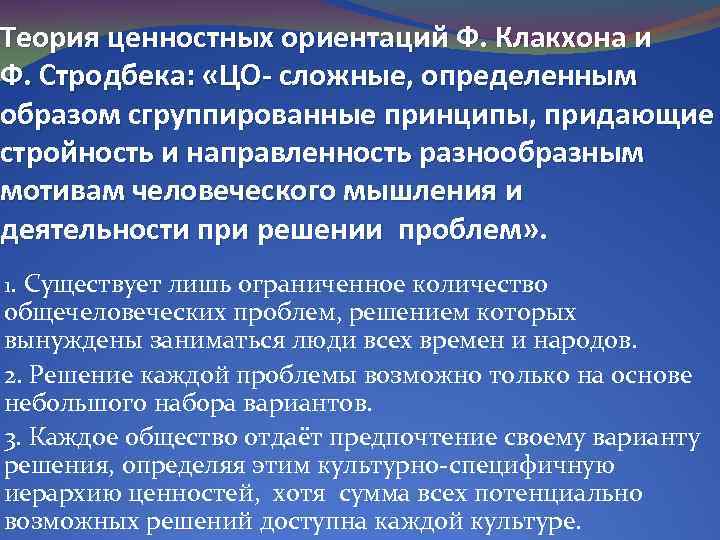 Социально культурная ориентация. Теория ценностных ориентаций ф. Клакхона, ф. Стродбека.. Теория ценностных ориентаций Клакхона и Стродбека. Теория ценностных ориентаций культуры ф Клакхона и ф Стродбека. Теория ценностной ориентации культур.