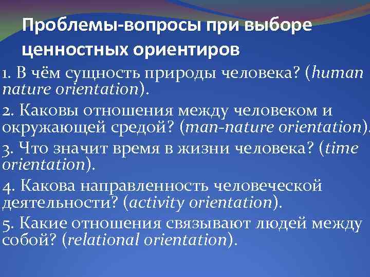 Проблемы-вопросы при выборе ценностных ориентиров 1. В чём сущность природы человека? (human nature orientation).