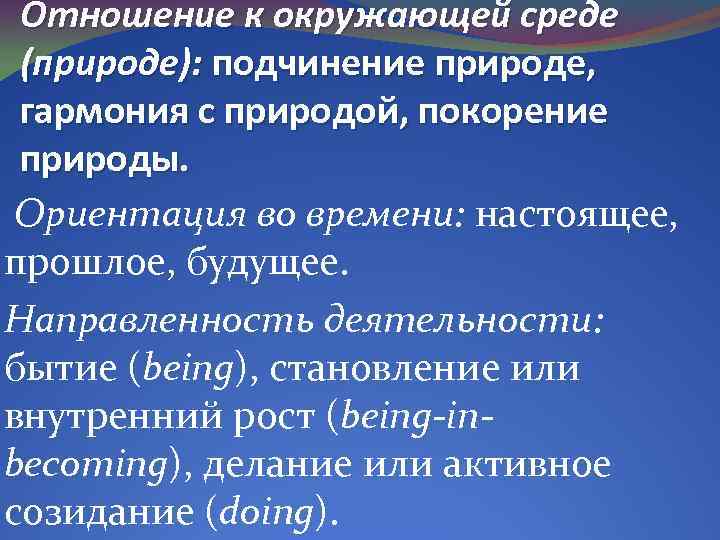 Отношение к окружающей среде (природе): подчинение природе, гармония с природой, покорение природы. Ориентация во