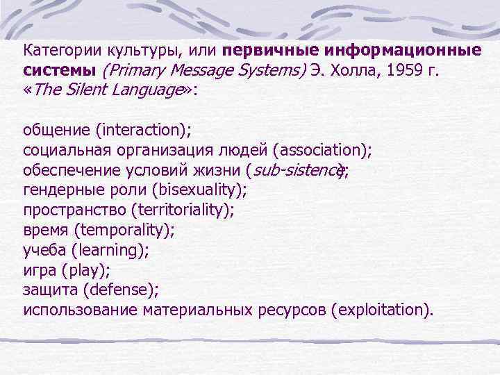 Категории культуры, или первичные информационные системы (Primary Message Systems) Э. Холла, 1959 г. «The