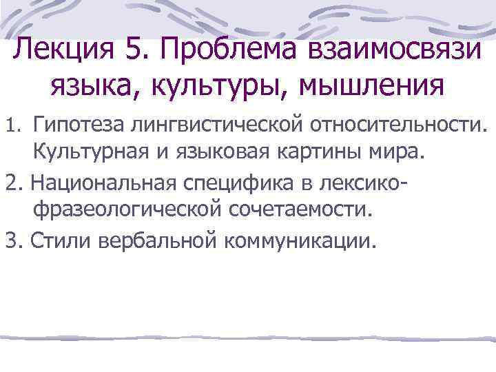 Лекция 5. Проблема взаимосвязи языка, культуры, мышления 1. Гипотеза лингвистической относительности. Культурная и языковая