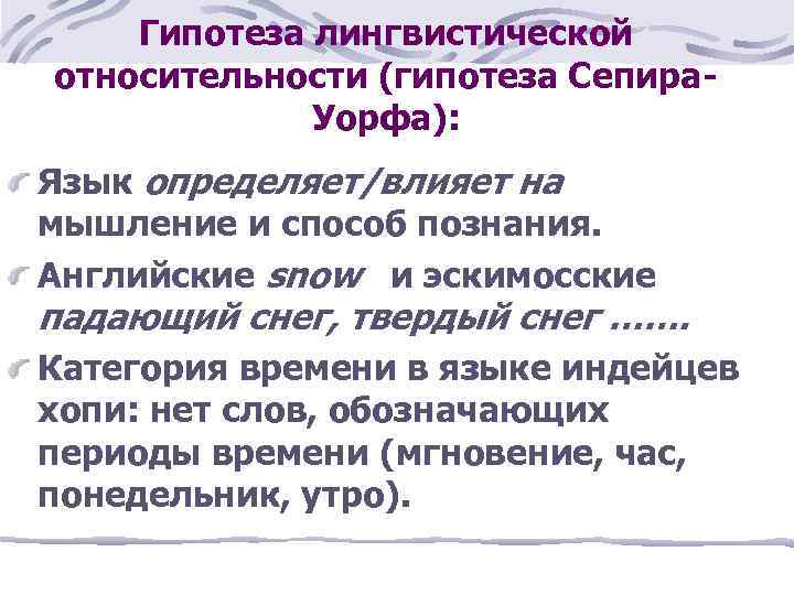 Гипотеза лингвистической относительности (гипотеза Сепира. Уорфа): Язык определяет/влияет на мышление и способ познания. Английские