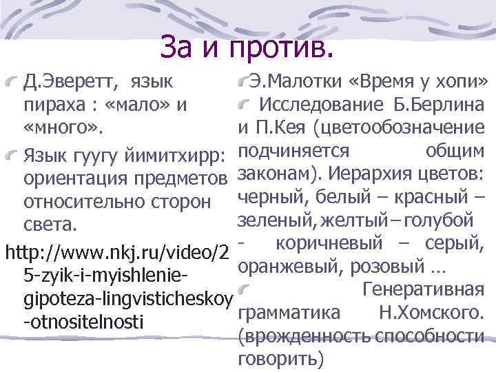 За и против. Д. Эверетт, язык Э. Малотки «Время у хопи» пираха : «мало»