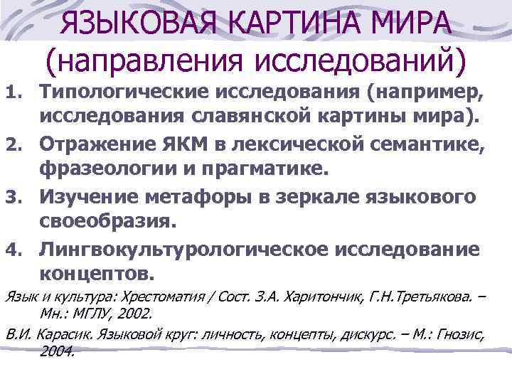 ЯЗЫКОВАЯ КАРТИНА МИРА (направления исследований) 1. Типологические исследования (например, исследования славянской картины мира). 2.