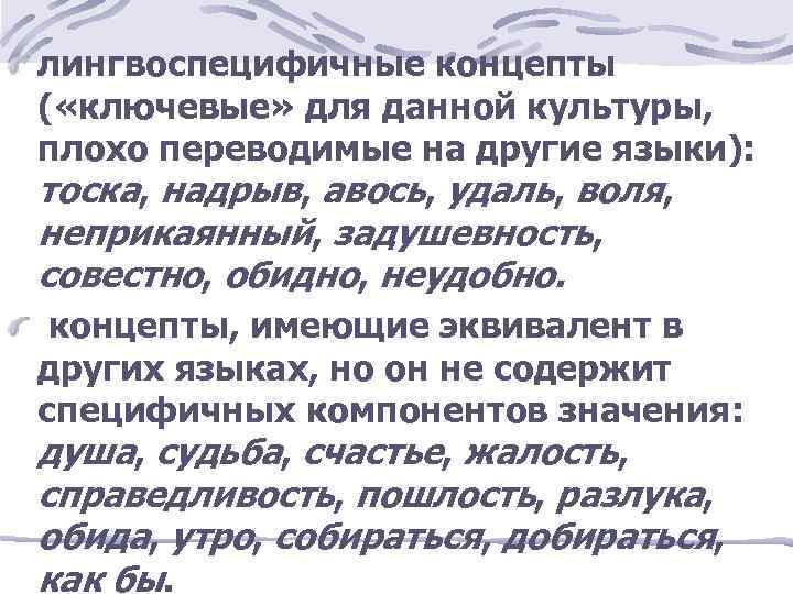 лингвоспецифичные концепты ( «ключевые» для данной культуры, плохо переводимые на другие языки): тоска, надрыв,