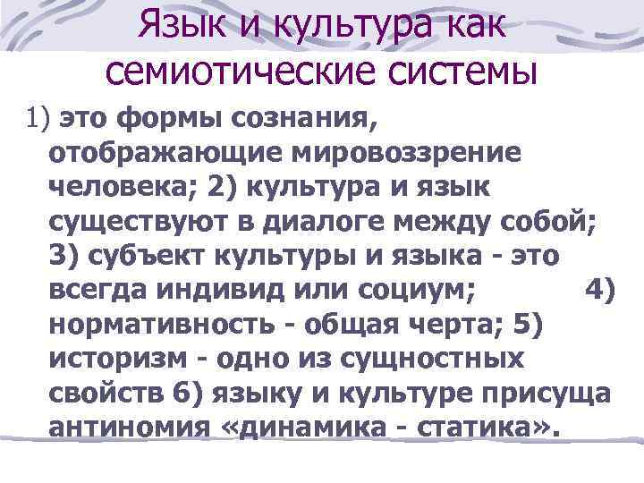 Язык и культура как семиотические системы 1) это формы сознания, отображающие мировоззрение человека; 2)