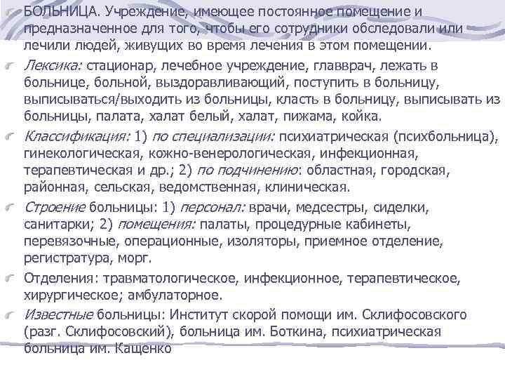 БОЛЬНИЦА. Учреждение, имеющее постоянное помещение и предназначенное для того, чтобы его сотрудники обследовали или