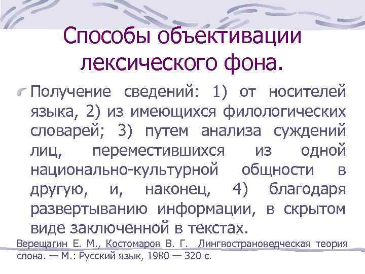 Способы объективации лексического фона. Получение сведений: 1) от носителей языка, 2) из имеющихся филологических