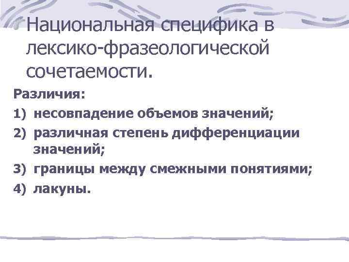 Национальная специфика в лексико-фразеологической сочетаемости. Различия: 1) несовпадение объемов значений; 2) различная степень дифференциации