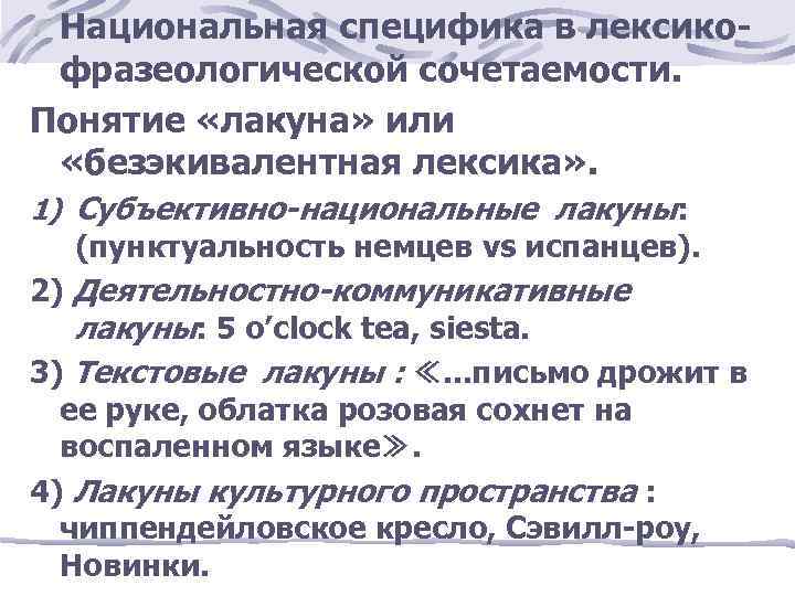 Национальная специфика в лексикофразеологической сочетаемости. Понятие «лакуна» или «безэкивалентная лексика» . 1) Субъективно-национальные лакуны: