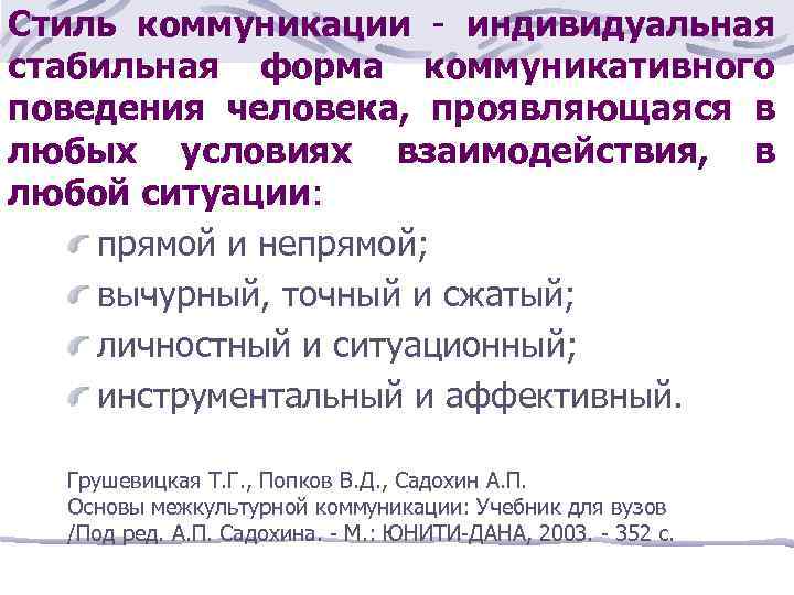 Стиль коммуникации - индивидуальная стабильная форма коммуникативного поведения человека, проявляющаяся в любых условиях взаимодействия,