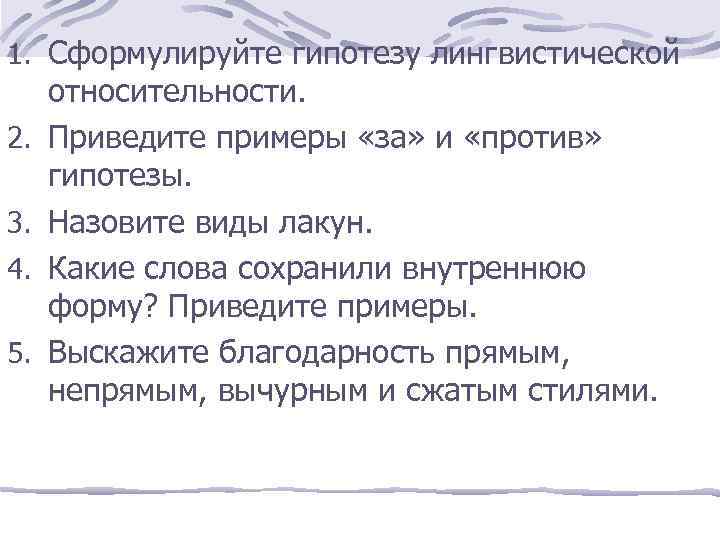1. Сформулируйте гипотезу лингвистической 2. 3. 4. 5. относительности. Приведите примеры «за» и «против»