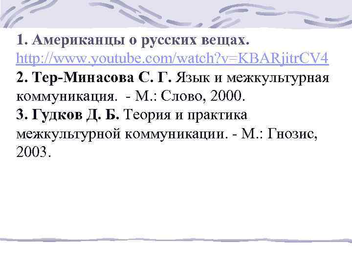 1. Американцы о русских вещах. http: //www. youtube. com/watch? v=KBARjitr. CV 4 2. Тер-Минасова