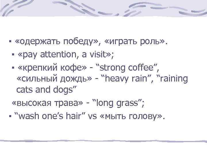 ▪ «одержать победу» , «играть роль» . ▪ «pay attention, a visit» ; ▪