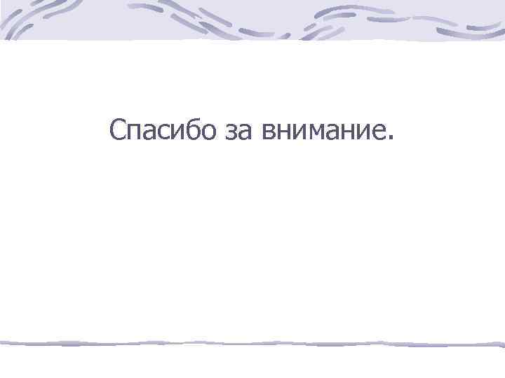 Спасибо за внимание. 