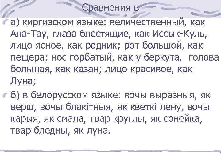 Сравнения в а) киргизском языке: величественный, как Ала-Тау, глаза блестящие, как Иссык-Куль, лицо ясное,
