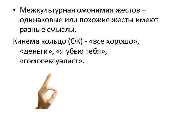 Жест одинаковые. Омонимия жестом. Одинаковые жесты. Жест окей в межкультурной коммуникации. Кинема кольцо ок.