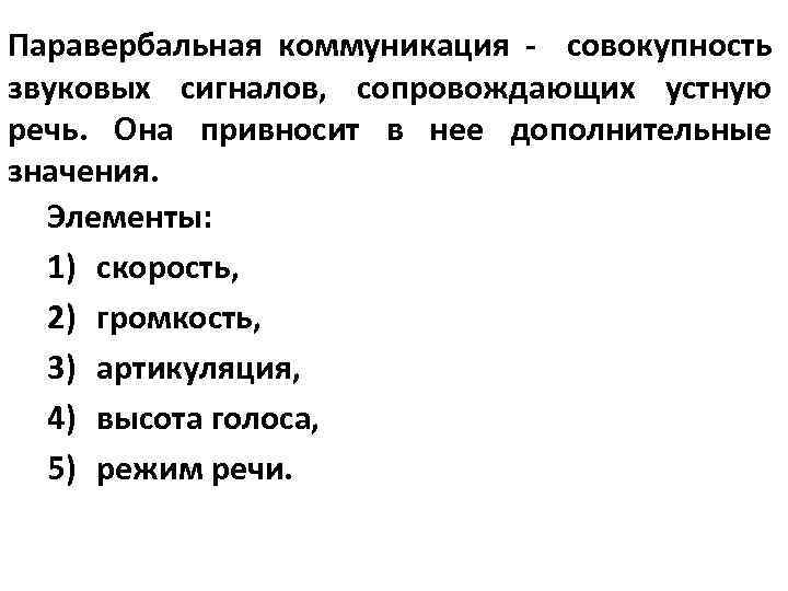 Общение это совокупность. Паравербальная коммуникация и ее элементы. Метод паравербальной коммуникации. Невербальная и Паравербальная коммуникация. Паравербальная коммуникация примеры.