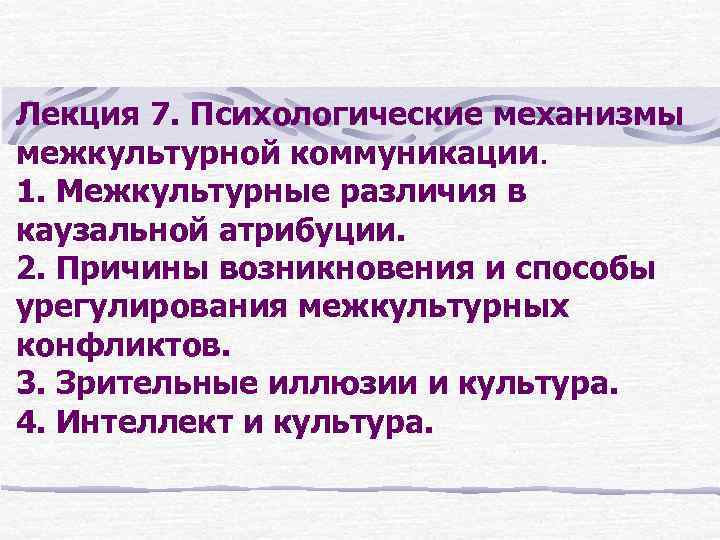 Лекция 7. Психологические механизмы межкультурной коммуникации. 1. Межкультурные различия в каузальной атрибуции. 2. Причины