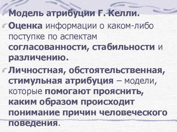 Модель атрибуции Г. Келли. Оценка информации о каком-либо поступке по аспектам согласованности, стабильности и