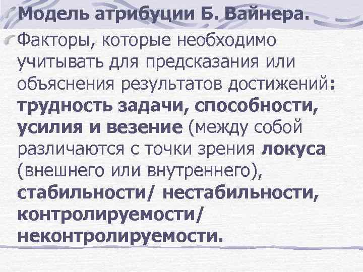 Модель атрибуции Б. Вайнера. Факторы, которые необходимо учитывать для предсказания или объяснения результатов достижений: