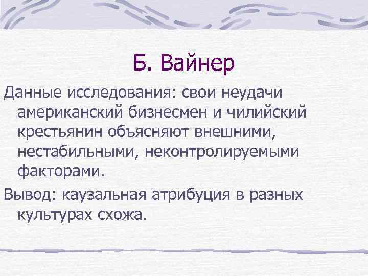 Б. Вайнер Данные исследования: свои неудачи американский бизнесмен и чилийский крестьянин объясняют внешними, нестабильными,