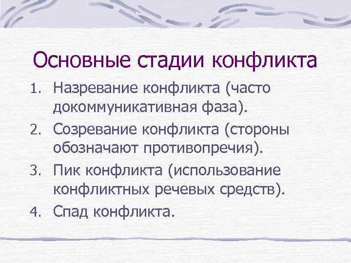 Основные стадии конфликта 1. Назревание конфликта (часто докоммуникативная фаза). 2. Созревание конфликта (стороны обозначают