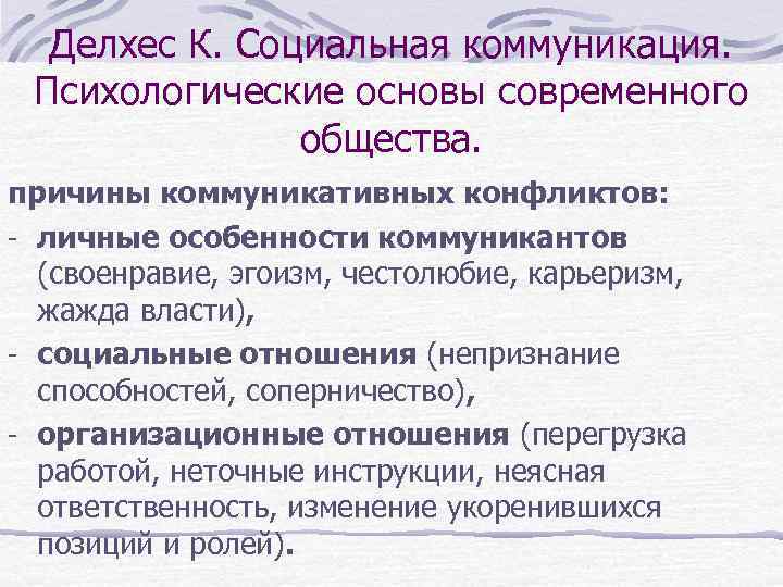 Делхес К. Социальная коммуникация. Психологические основы современного общества. причины коммуникативных конфликтов: - личные особенности