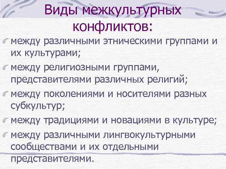 Виды межкультурных конфликтов: между различными этническими группами и их культурами; между религиозными группами, представителями