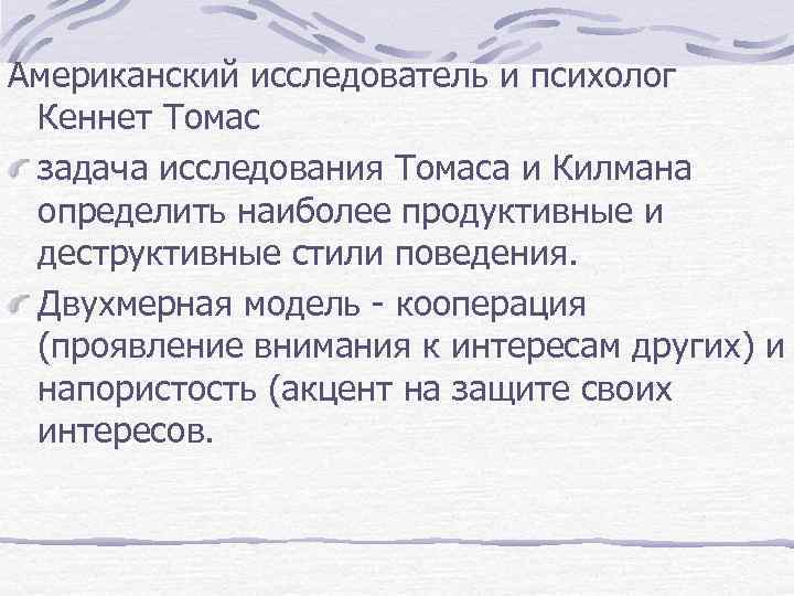 Американский исследователь и психолог Кеннет Томас задача исследования Томаса и Килмана определить наиболее продуктивные