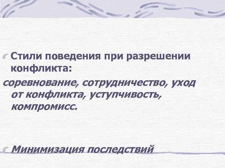 Стили поведения при разрешении конфликта: соревнование, сотрудничество, уход от конфликта, уступчивость, компромисс. Минимизация последствий