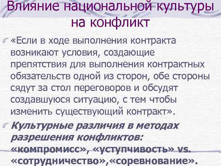 Влияние национальной культуры на конфликт «Если в ходе выполнения контракта возникают условия, создающие препятствия