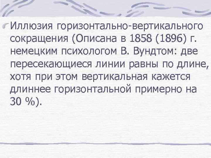 Иллюзия горизонтально-вертикального сокращения (Описана в 1858 (1896) г. немецким психологом В. Вундтом: две пересекающиеся