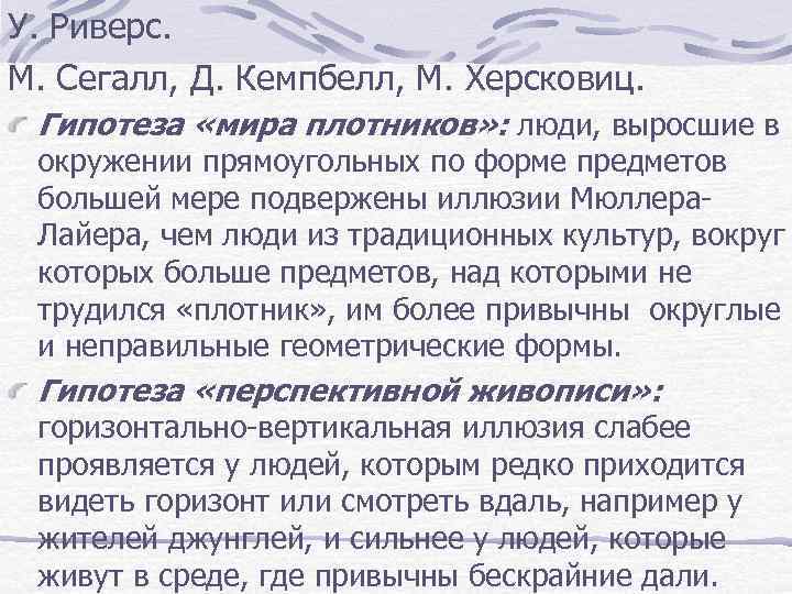 У. Риверс. М. Сегалл, Д. Кемпбелл, М. Херсковиц. Гипотеза «мира плотников» : люди, выросшие