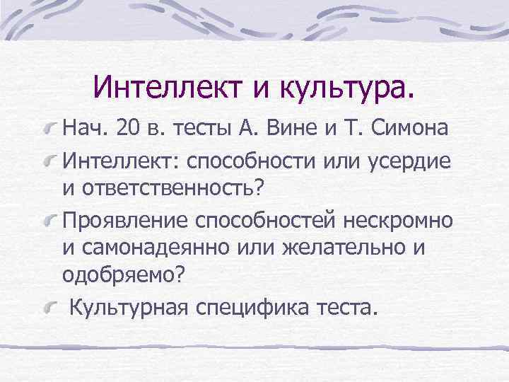 Интеллект и культура. Нач. 20 в. тесты А. Вине и Т. Симона Интеллект: способности