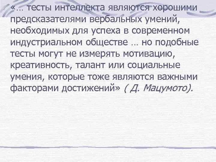  «… тесты интеллекта являются хорошими предсказателями вербальных умений, необходимых для успеха в современном