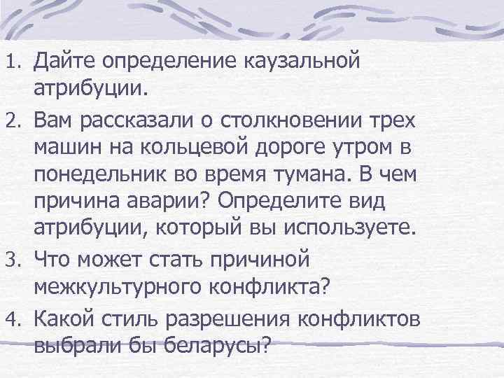 1. Дайте определение каузальной атрибуции. 2. Вам рассказали о столкновении трех машин на кольцевой