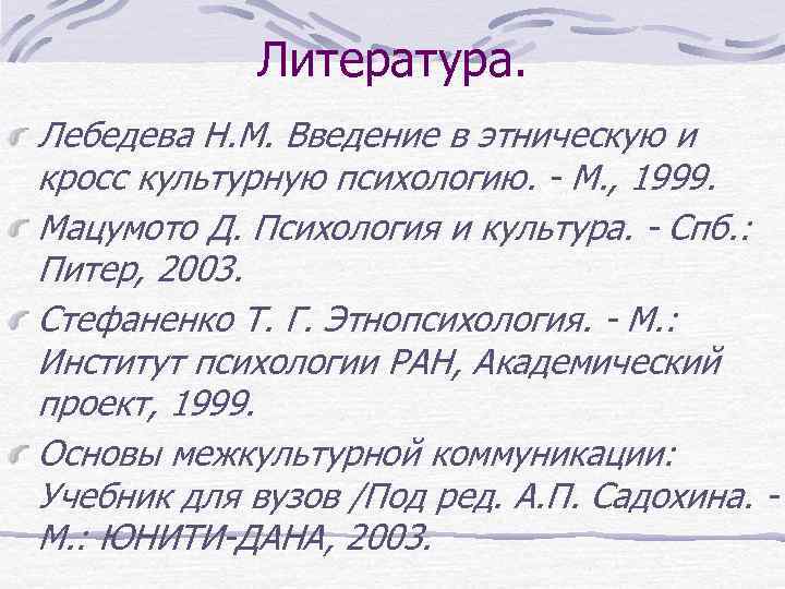 Литература. Лебедева Н. М. Введение в этническую и кросс культурную психологию. - М. ,