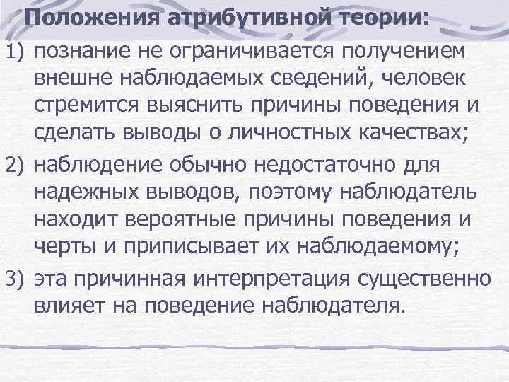 Положения атрибутивной теории: 1) познание не ограничивается получением внешне наблюдаемых сведений, человек стремится выяснить