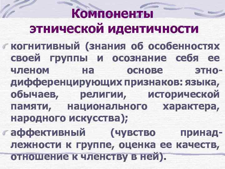 Этническая идентичность. Когнитивный и аффективный компоненты этнической идентичности. Компоненты этнической идентичности. Элементы этнического самосознания. Компоненты этнорегиональной идентичности.