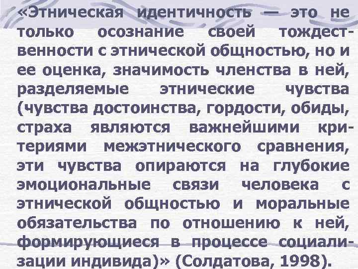  «Этническая идентичность — это не только осознание своей тождественности с этнической общностью, но