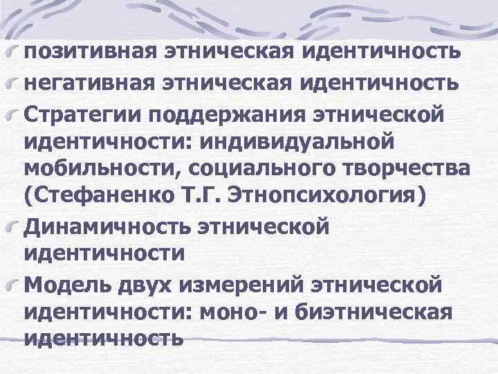 Этническое самосознание. Позитивная Этническая идентичность. Стратегии поддержания этнической идентичности. Критерии этнической идентичности. Негативная Этническая идентичность.