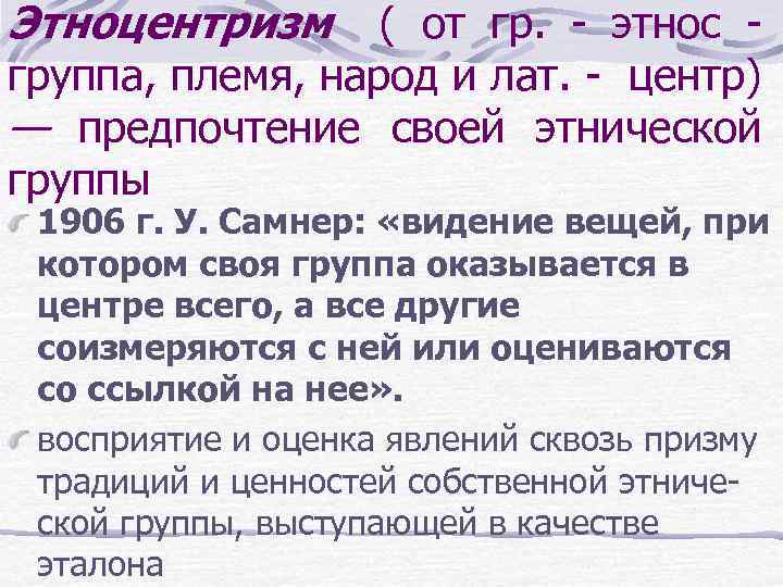 Этноцентризм ( от гр. - этнос - группа, племя, народ и лат. - центр)