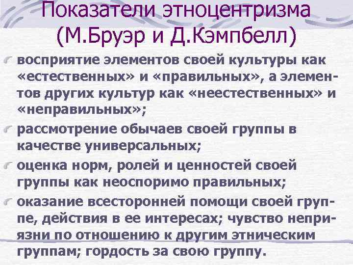Показатели этноцентризма (М. Бруэр и Д. Кэмпбелл) восприятие элементов своей культуры как «естественных» и