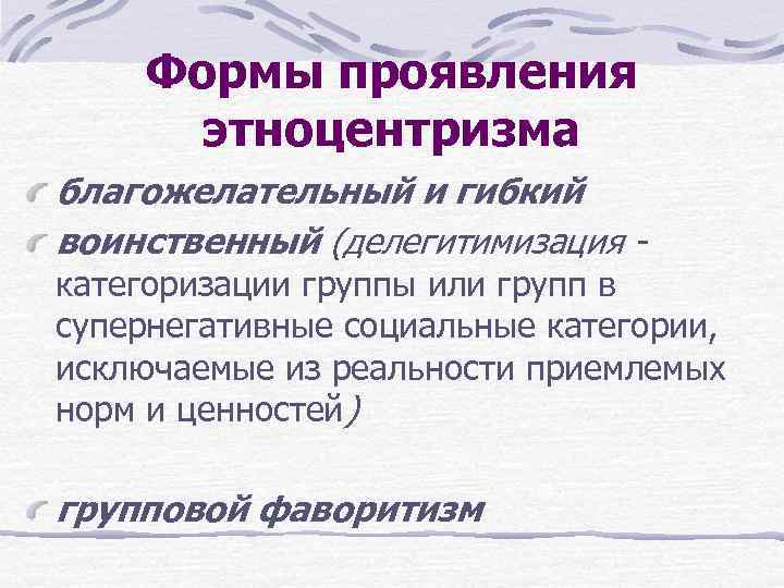 Формы проявления этноцентризма благожелательный и гибкий воинственный (делегитимизация - категоризации группы или групп в