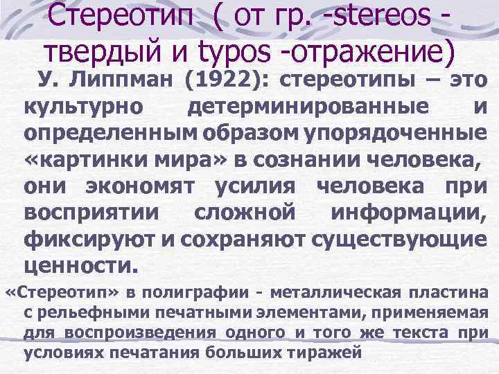 Стереотип ( от гр. -stereos твердый и typos -отражение) У. Липпман (1922): стереотипы –