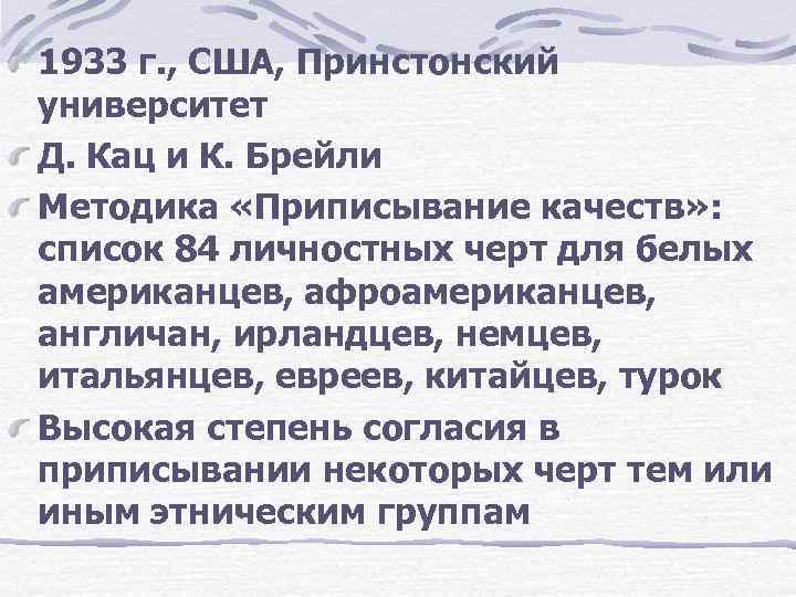 1933 г. , США, Принстонский университет Д. Кац и К. Брейли Методика «Приписывание качеств»