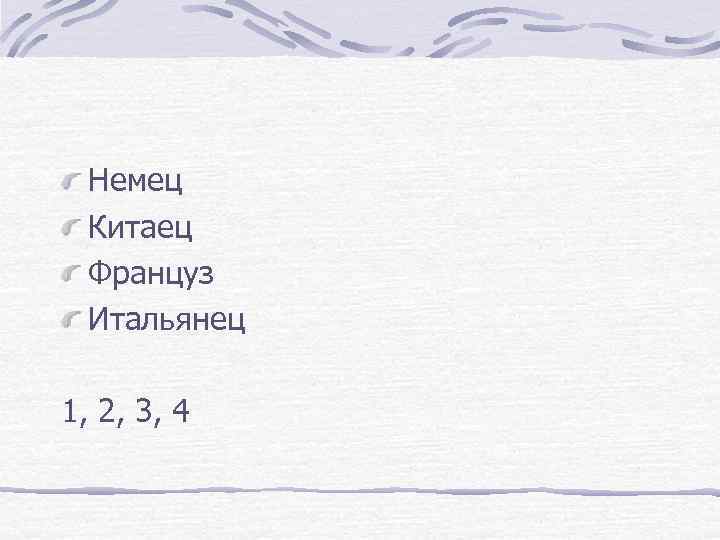 Немец Китаец Француз Итальянец 1, 2, 3, 4 