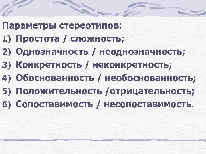 Параметры стереотипов: 1) Простота / сложность; 2) Однозначность / неоднозначность; 3) Конкретность / неконкретность;
