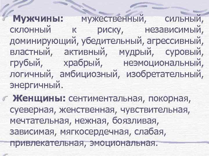  Мужчины: мужественный, сильный, склонный к риску, независимый, доминирующий, убедительный, агрессивный, властный, активный, мудрый,